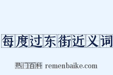 每度过东街近义词是什么意思的图片